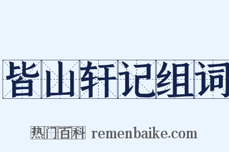 皆山轩记组词是什么意思的图片